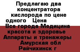 Предлагаю два концентратора кислорода по цене одного › Цена ­ 300 000 - Все города Медицина, красота и здоровье » Аппараты и тренажеры   . Амурская обл.,Райчихинск г.